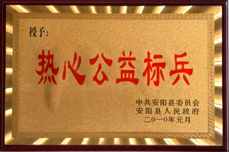 熱心公益標兵